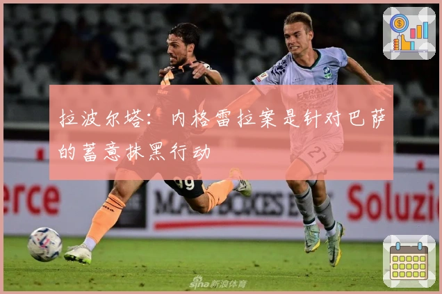 拉波尔塔：内格雷拉案是针对巴萨的蓄意抹黑行动