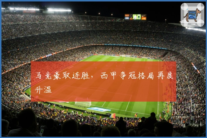 马竞豪取连胜，西甲争冠格局再度升温