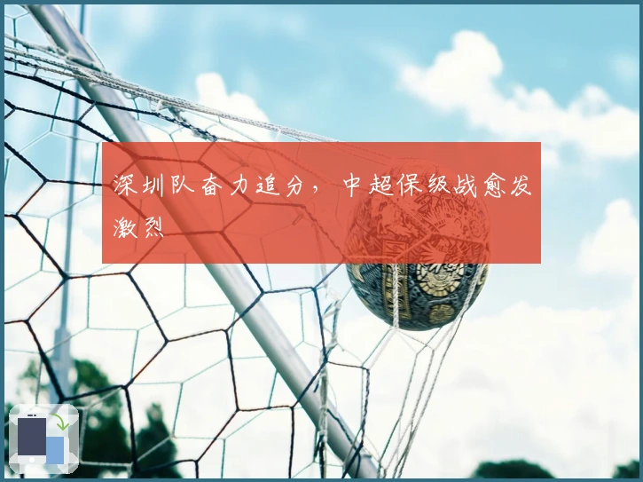 深圳队奋力追分，中超保级战愈发激烈
