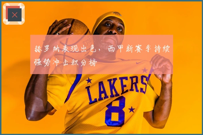 赫罗纳表现出色，西甲新赛季持续强势冲击积分榜