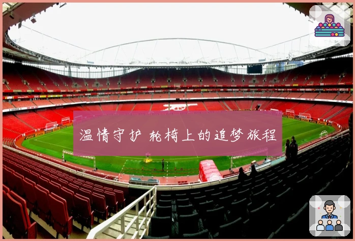 温情守护 轮椅上的追梦旅程