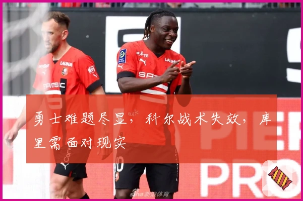 勇士难题尽显，科尔战术失效，库里需面对现实