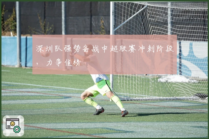 深圳队强势备战中超联赛冲刺阶段，力争佳绩
