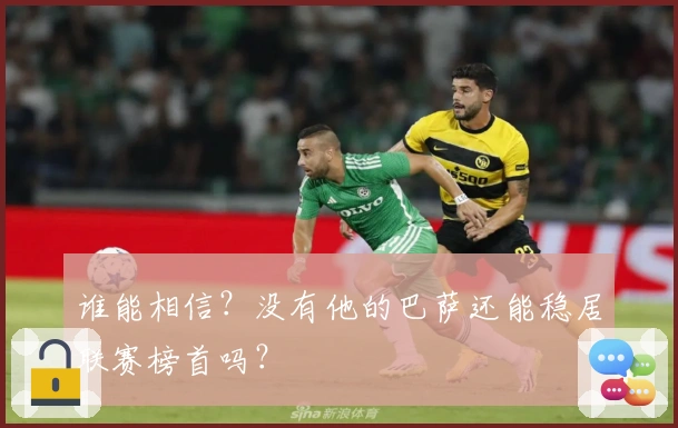 谁能相信？没有他的巴萨还能稳居联赛榜首吗？