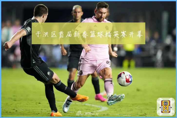 于洪区首届新春篮球精英赛开幕