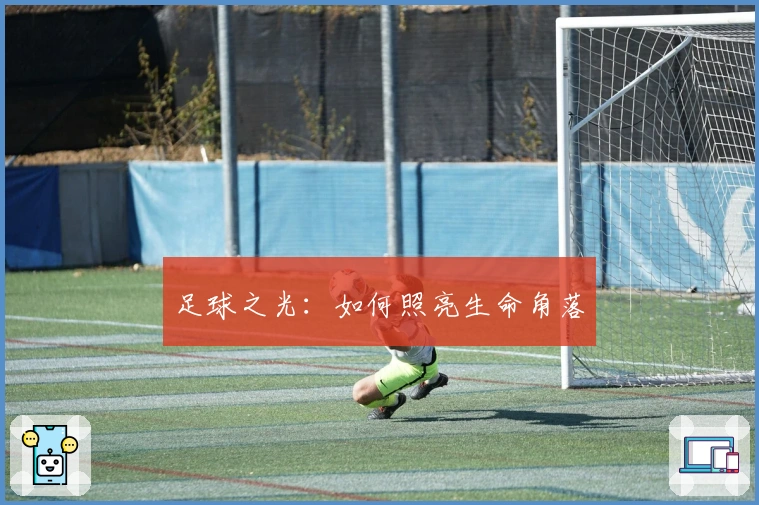 足球之光：如何照亮生命角落