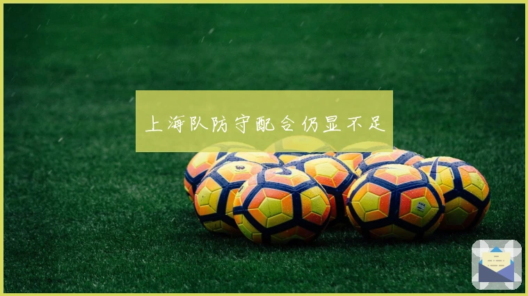 上海队防守配合仍显不足