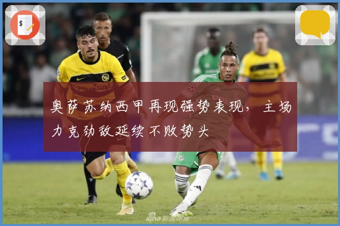 奥萨苏纳西甲再现强势表现，主场力克劲敌延续不败势头