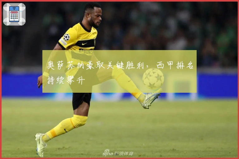 奥萨苏纳豪取关键胜利，西甲排名持续攀升