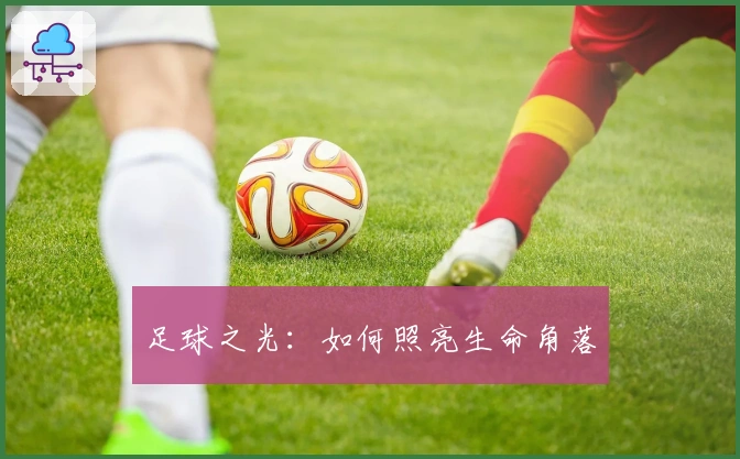 足球之光:如何照亮生命角落