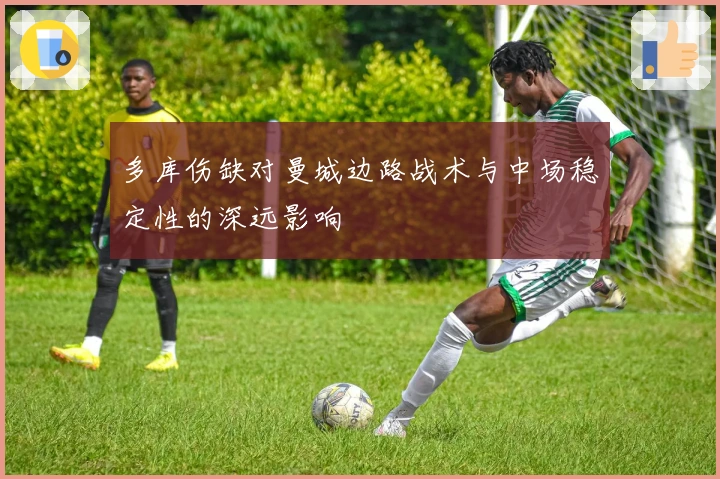 多库伤缺对曼城边路战术与中场稳定性的深远影响